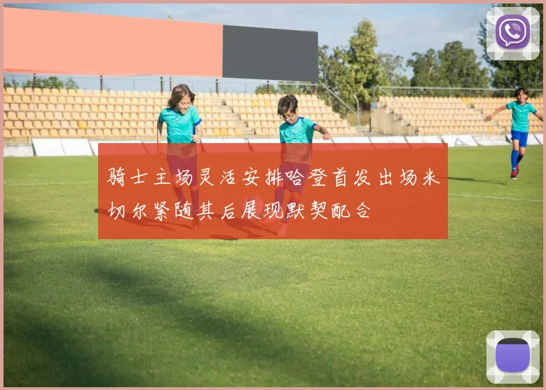 骑士主场灵活安排哈登首发出场米切尔紧随其后展现默契配合