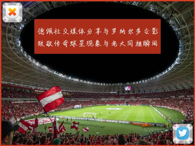 德佩社交媒体分享与罗纳尔多合影致敬传奇球星现象与老大同框瞬间