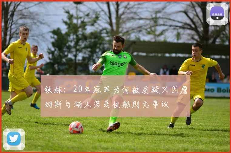 铁林：20年冠军为何被质疑只因詹姆斯与湖人若是快船则无争议