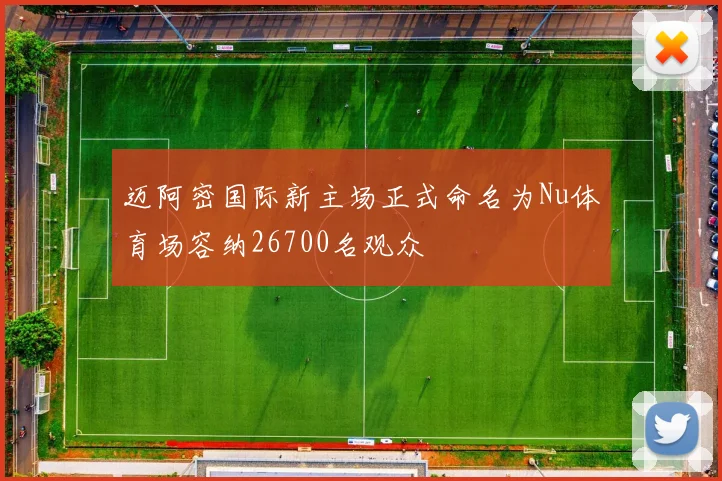 迈阿密国际新主场正式命名为Nu体育场容纳26700名观众
