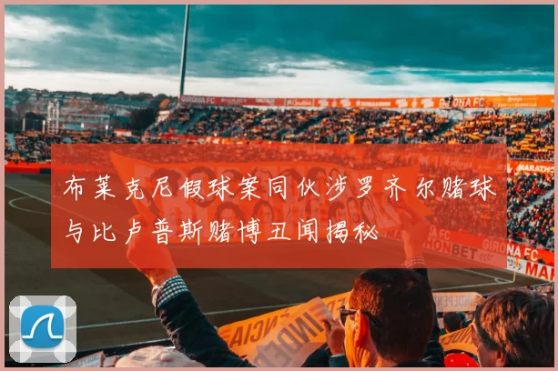 布莱克尼假球案同伙涉罗齐尔赌球与比卢普斯赌博丑闻揭秘