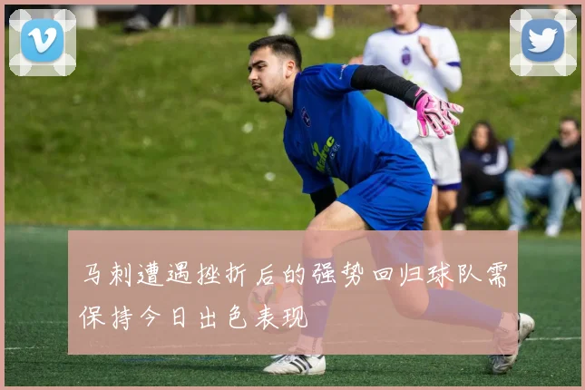 马刺遭遇挫折后的强势回归球队需保持今日出色表现